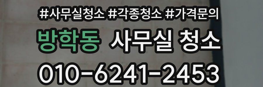 방학동 사무실 청소