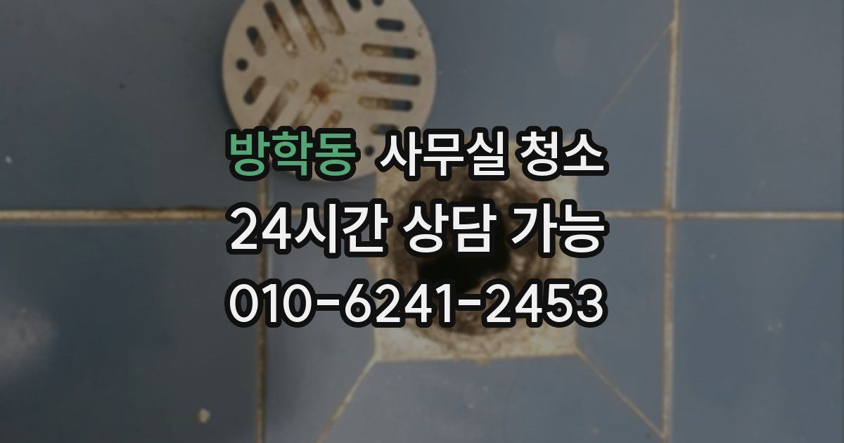 방학동 사무실 청소