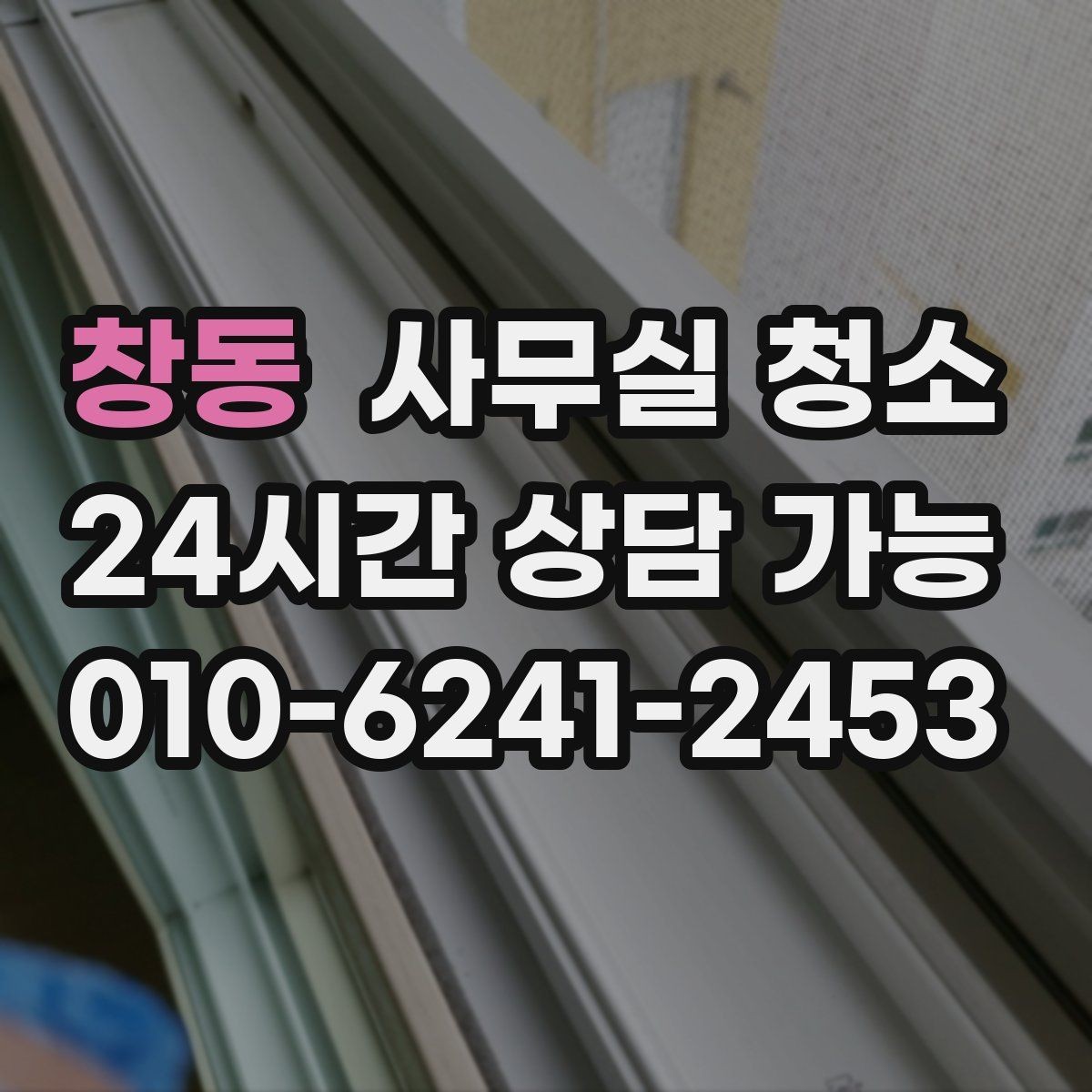 창동 사무실 청소 견적 비교할 때 놓치기 쉬운 부분