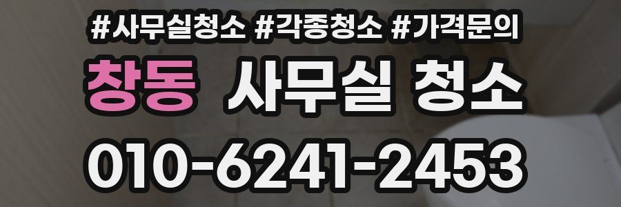 창동 사무실 청소