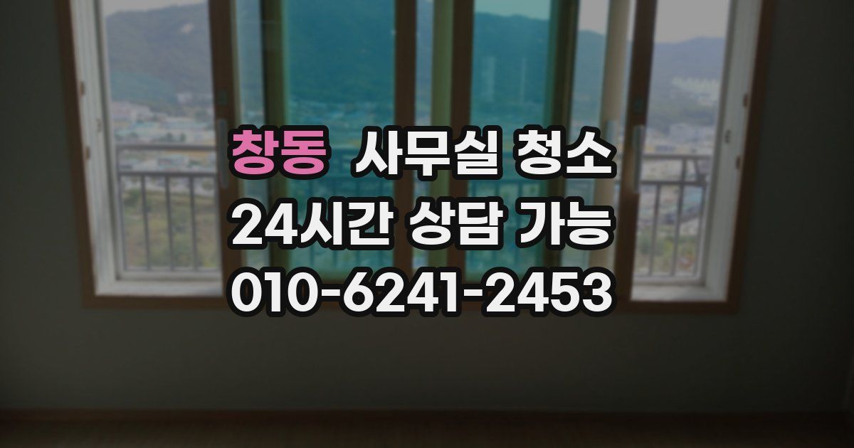 창동 사무실 청소