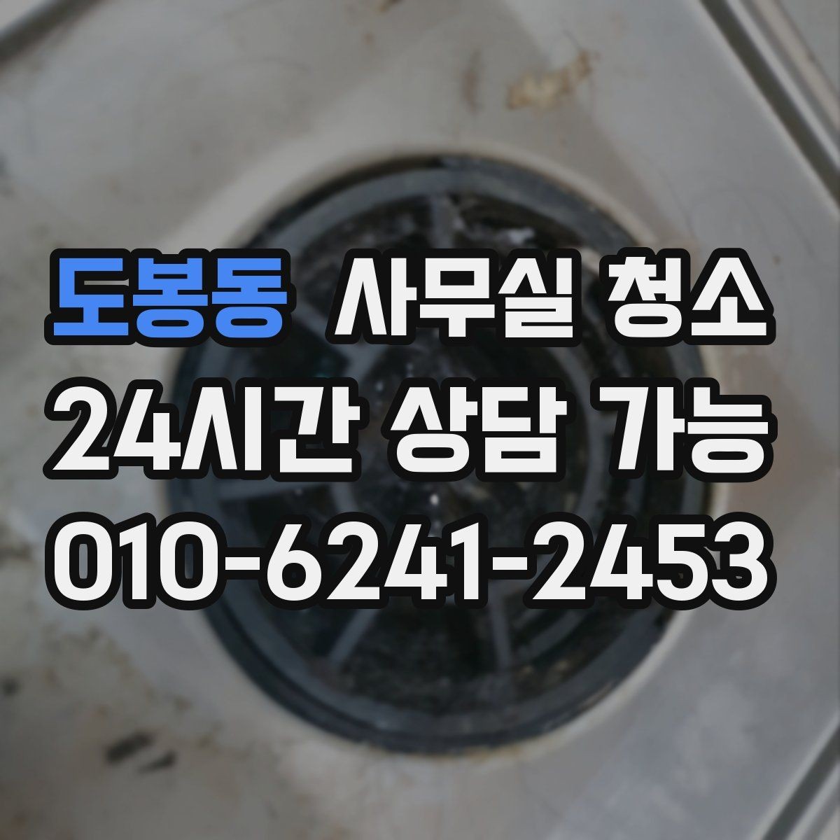 도봉동 사무실 청소 인원 배치가 중요한 이유