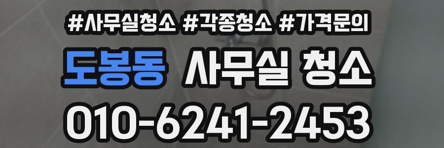 도봉동 사무실 청소