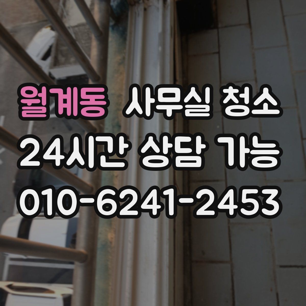 월계동 사무실 청소 주기를 정할 때 고려할 요소