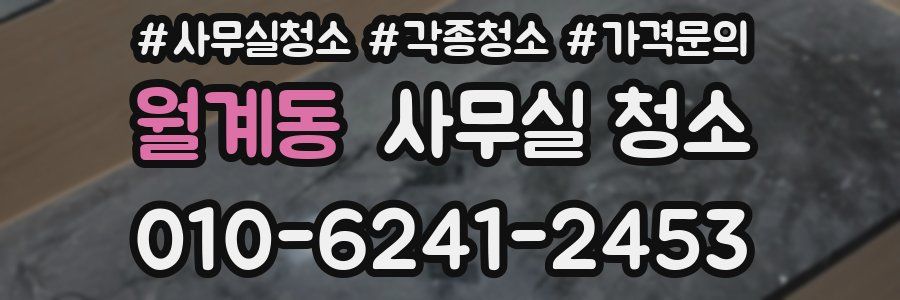 월계동 사무실 청소