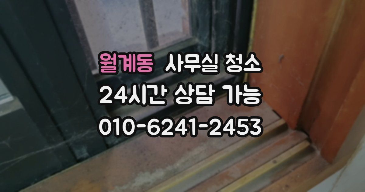 월계동 사무실 청소