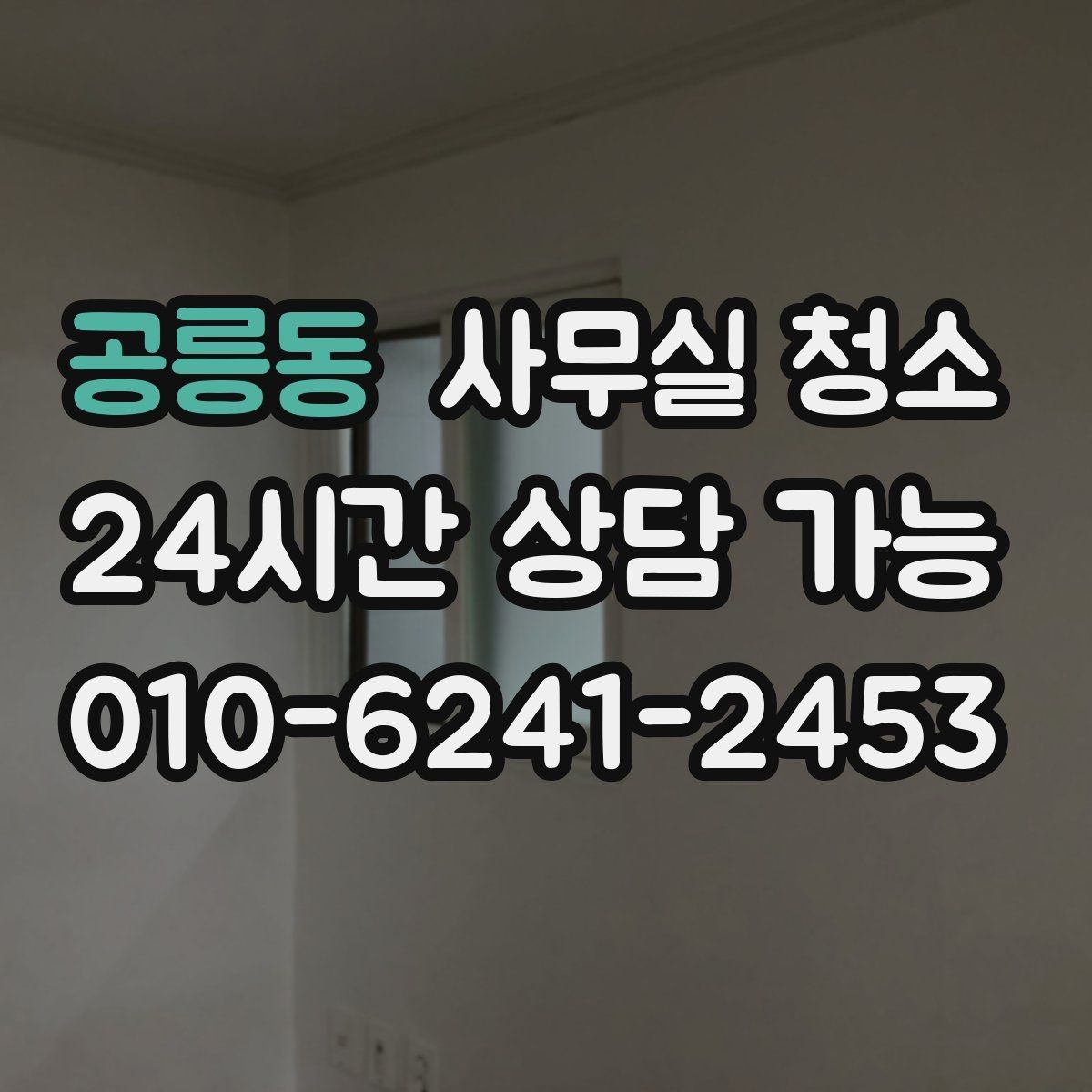 공릉동 사무실 청소 방식에 따라 달라지는 결과