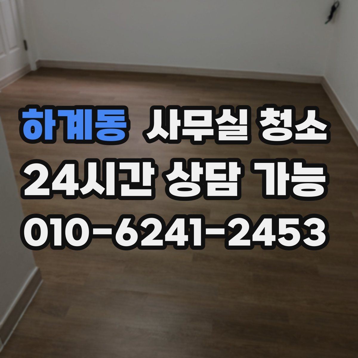 하계동 사무실 청소 결과를 좌우하는 사전 정리 포인트