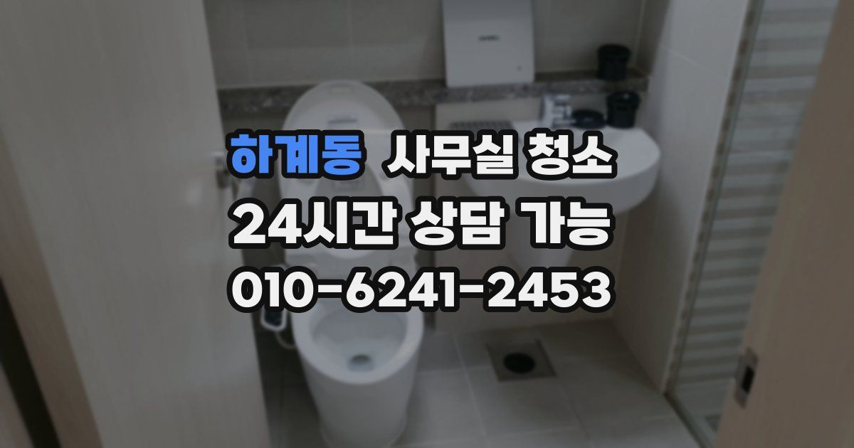 하계동 사무실 청소