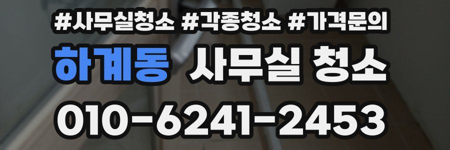 하계동 사무실 청소