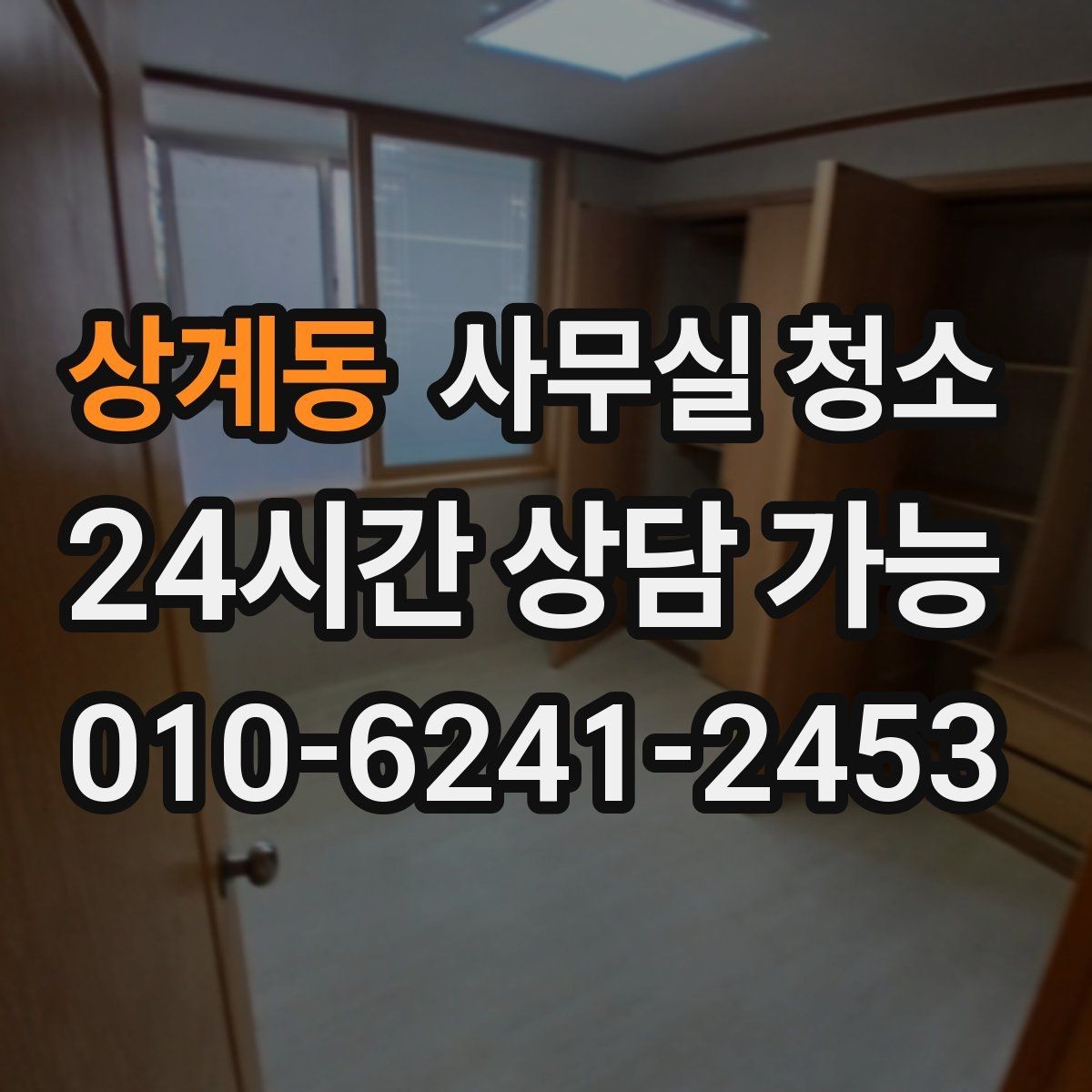 상계동 사무실 청소 후 직원 만족도가 달라지는 요소