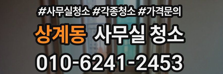 상계동 사무실 청소
