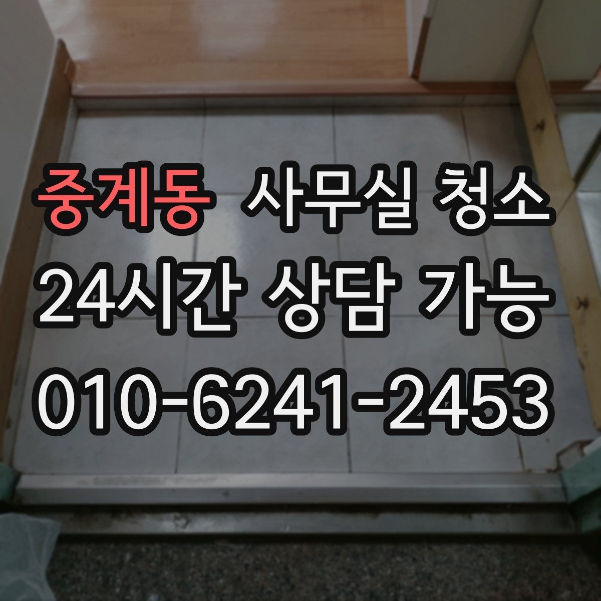 중계동 사무실 청소 환경에 맞는 장비 선택 기준