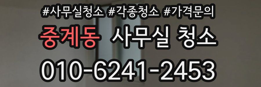 중계동 사무실 청소