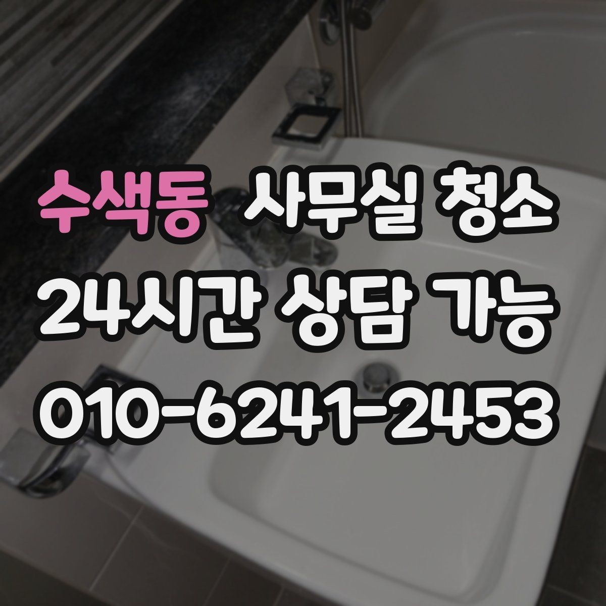 수색동 사무실 청소 비용 절감을 고려할 때의 방법