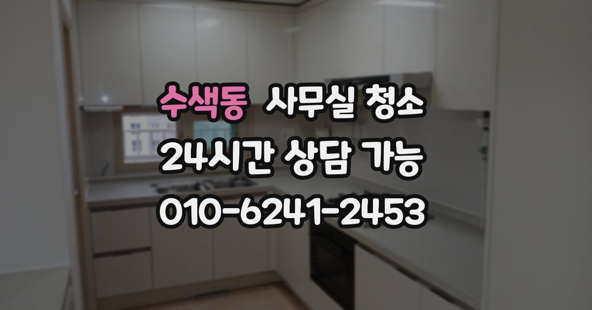 수색동 사무실 청소