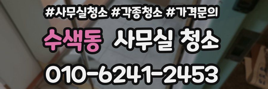 수색동 사무실 청소