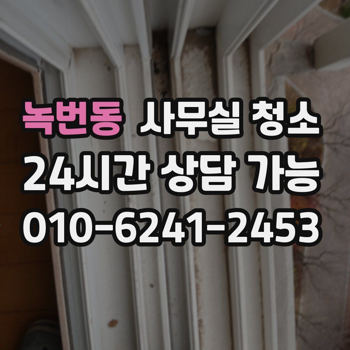 녹번동 사무실 청소 후 공간 활용도가 높아지는 이유