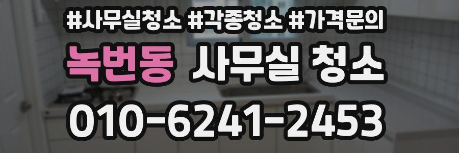 녹번동 사무실 청소