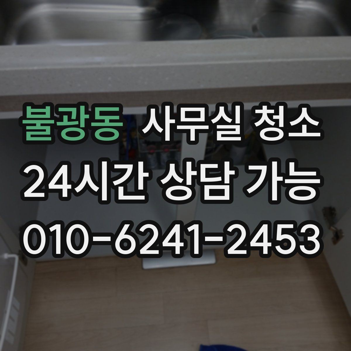불광동 사무실 청소 범위와 인원 구성을 확인하는 방법