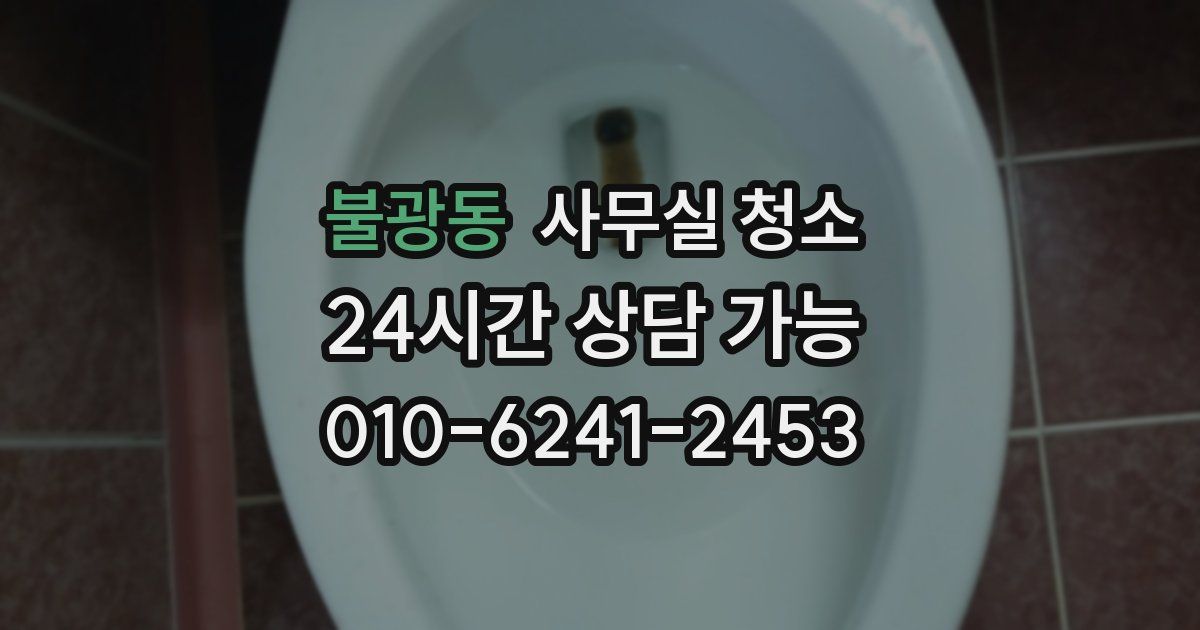 불광동 사무실 청소