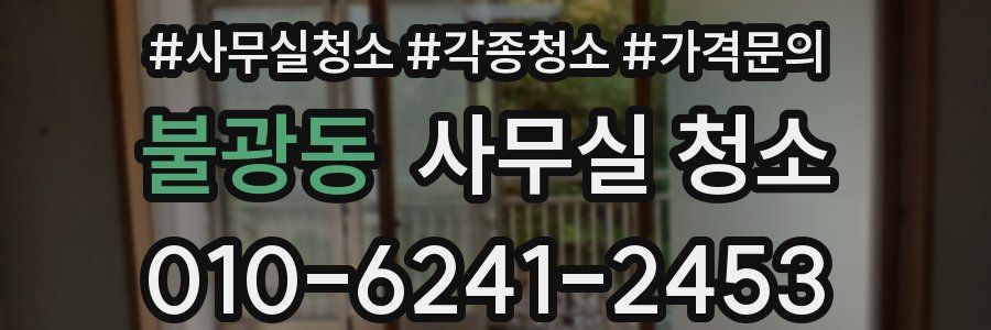 불광동 사무실 청소
