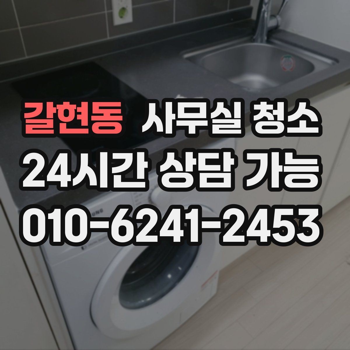 갈현동 사무실 청소 업체 비교가 필요한 순간들