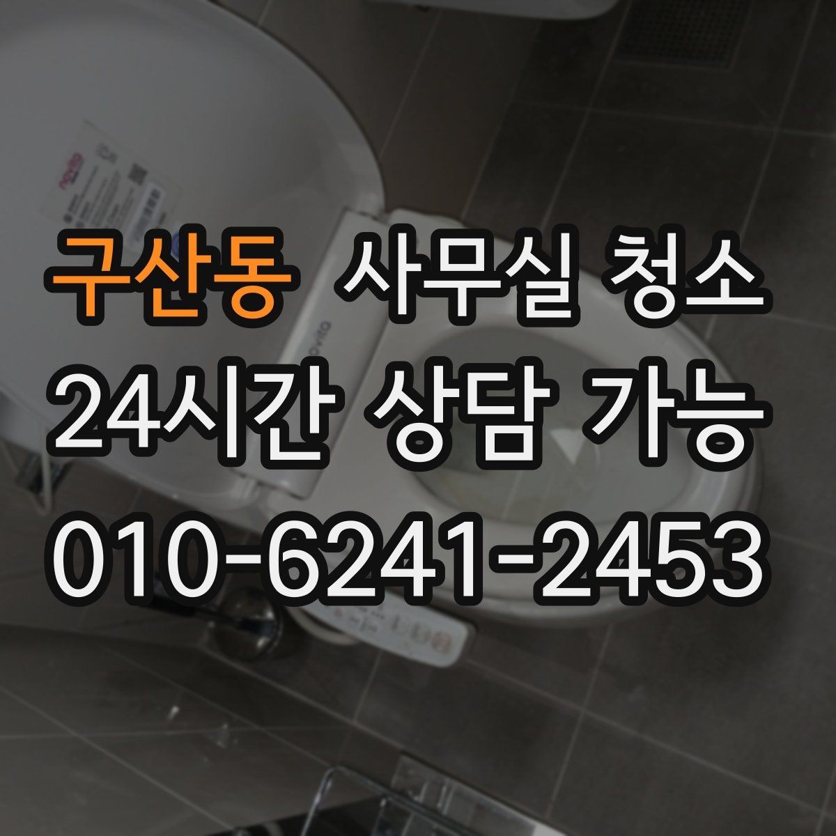 구산동 사무실 청소 품질을 가르는 핵심 요소