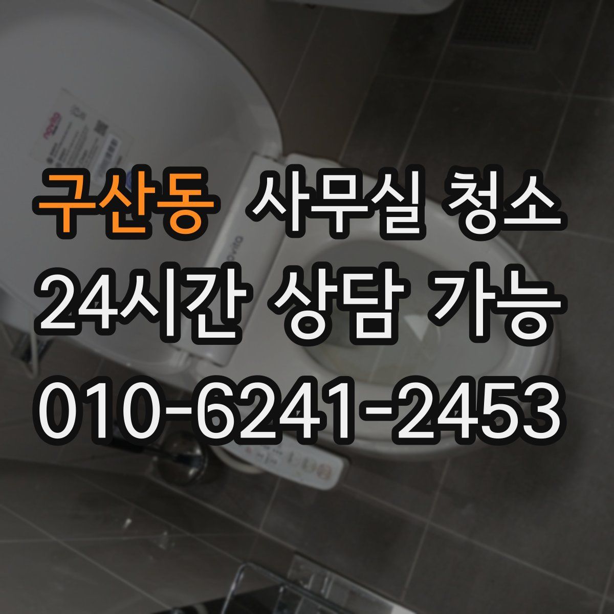 구산동 사무실 청소