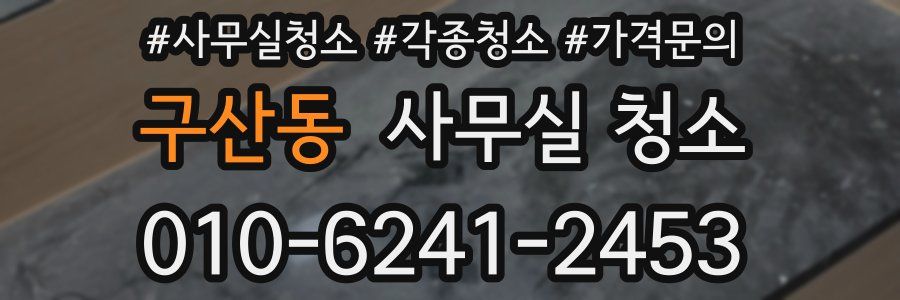 구산동 사무실 청소