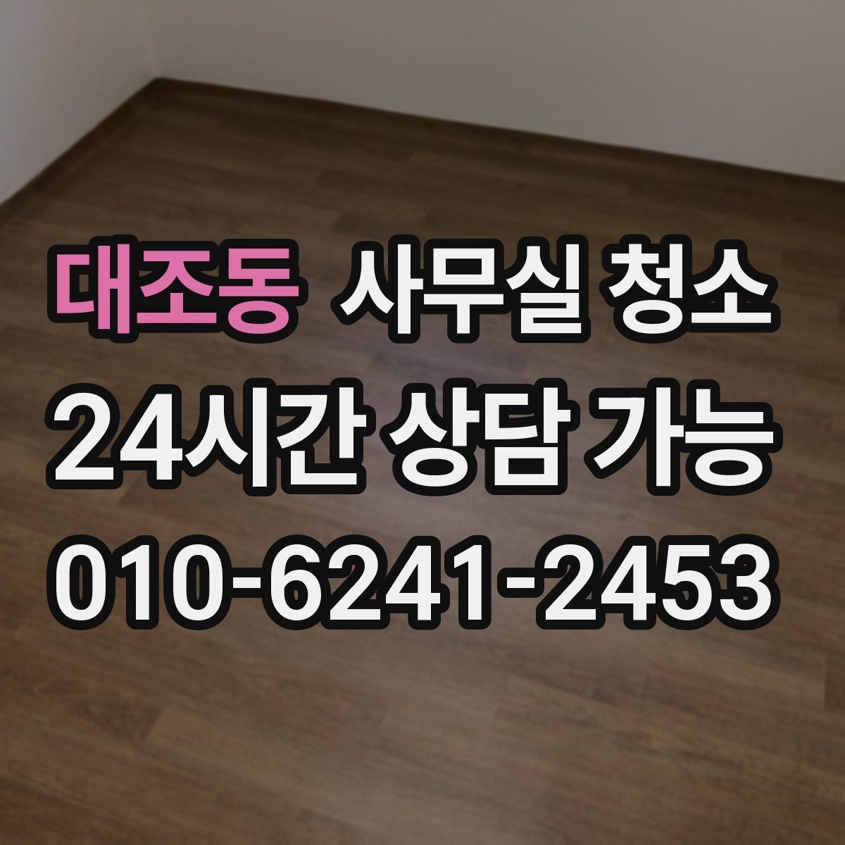 대조동 사무실 청소 업체 이용 시 서비스 범위를 명확히 하는 법