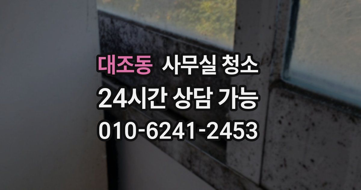 대조동 사무실 청소