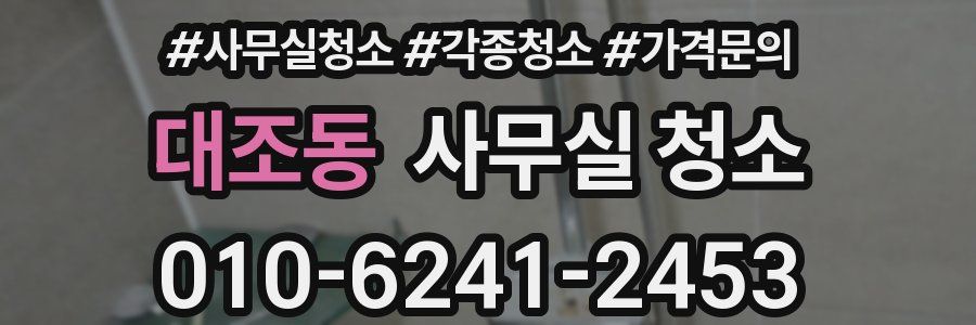 대조동 사무실 청소