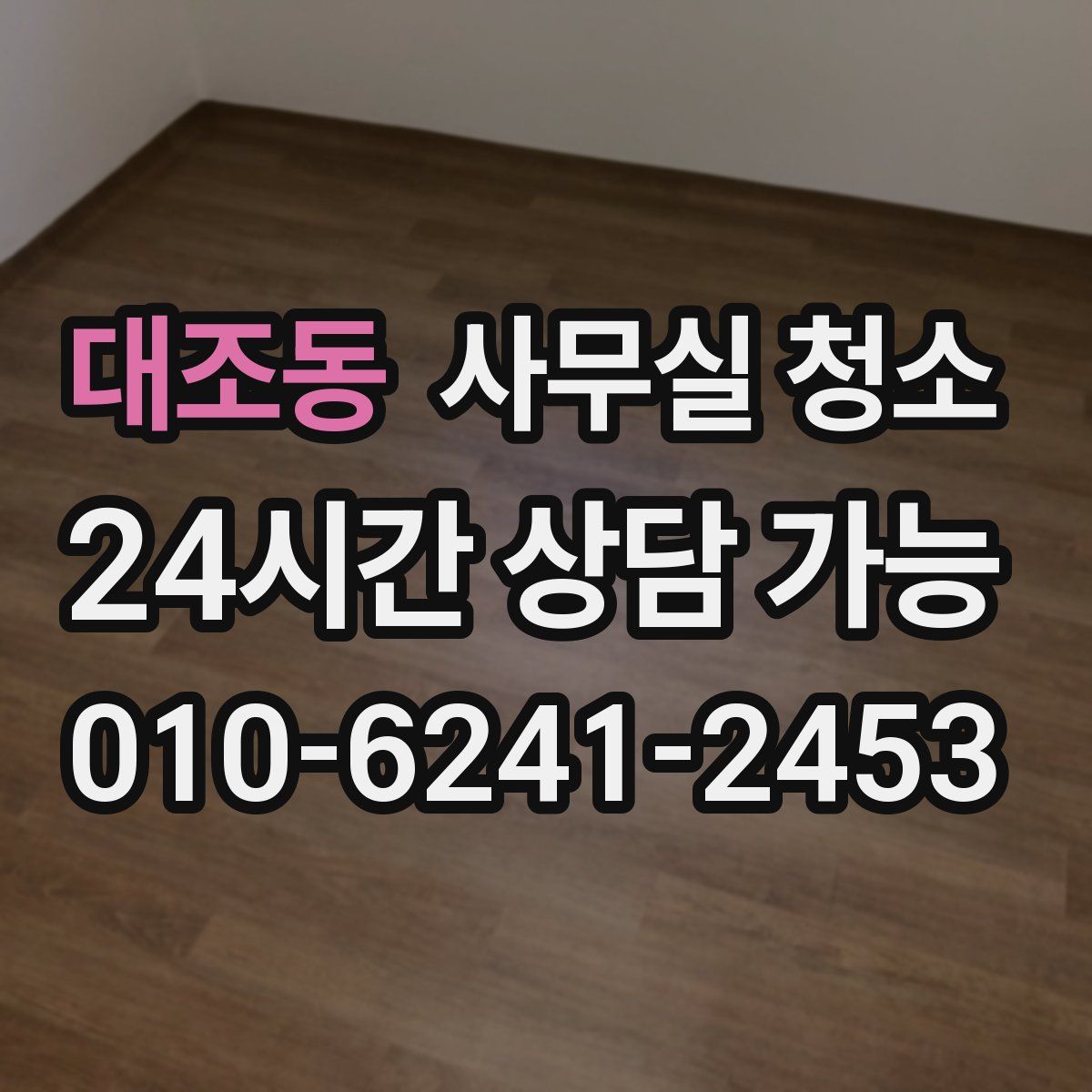 대조동 사무실 청소