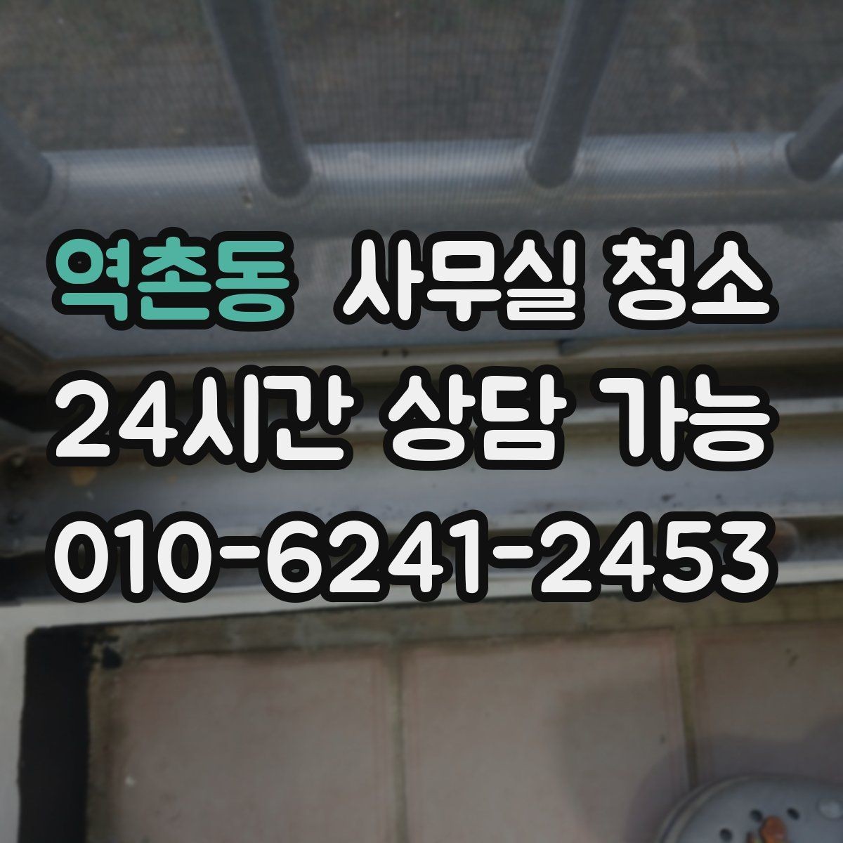 역촌동 사무실 청소 품질을 확인하는 간단한 기준