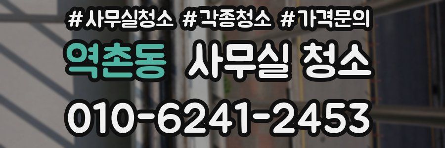 역촌동 사무실 청소