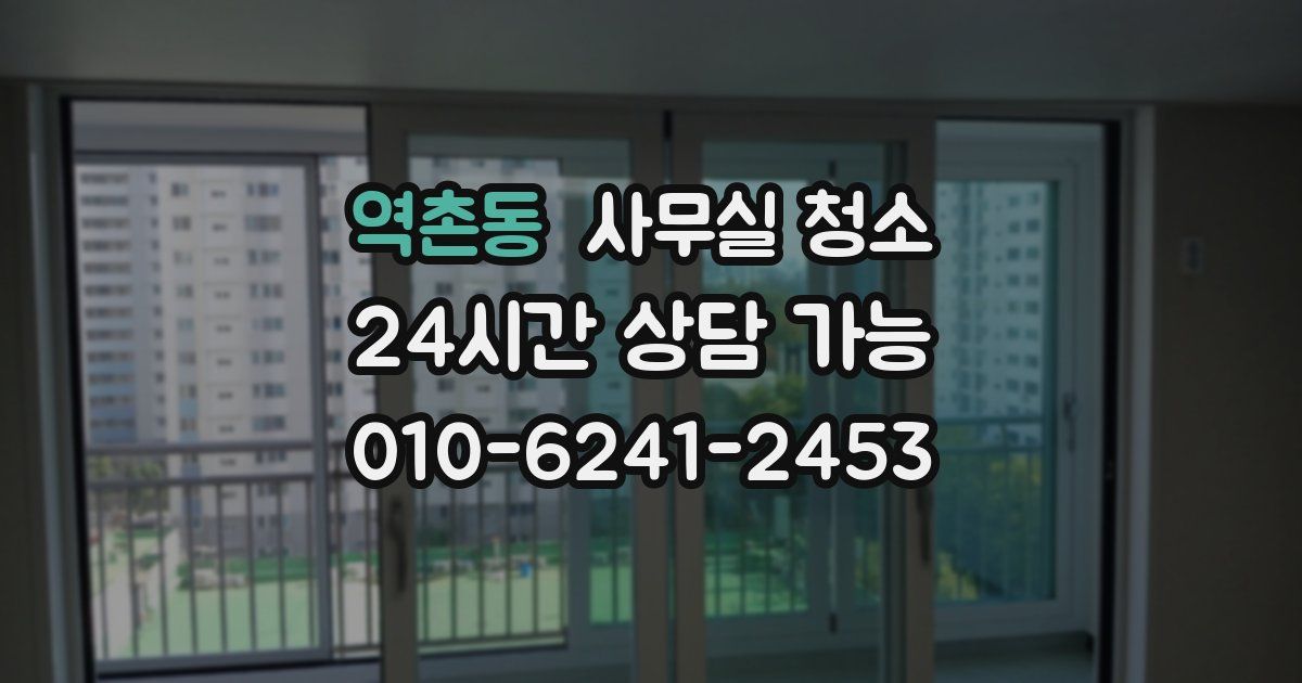 역촌동 사무실 청소
