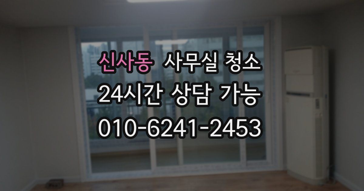신사동 사무실 청소
