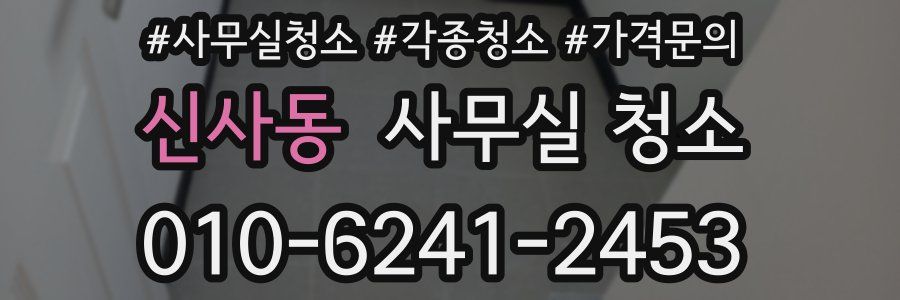 신사동 사무실 청소
