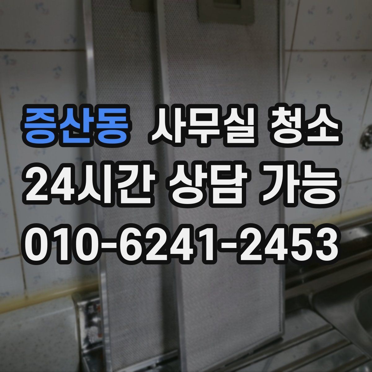 증산동 사무실 청소 후 쾌적함을 오래 유지하는 관리법