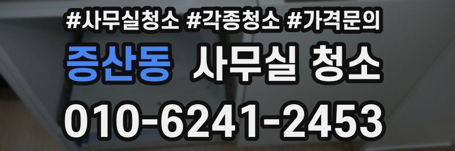 증산동 사무실 청소