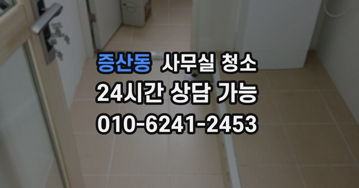 증산동 사무실 청소