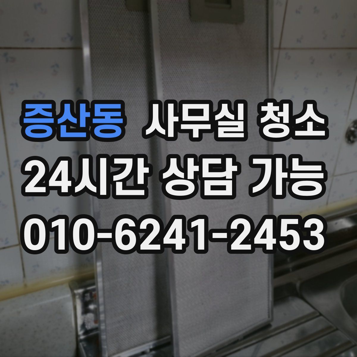 증산동 사무실 청소