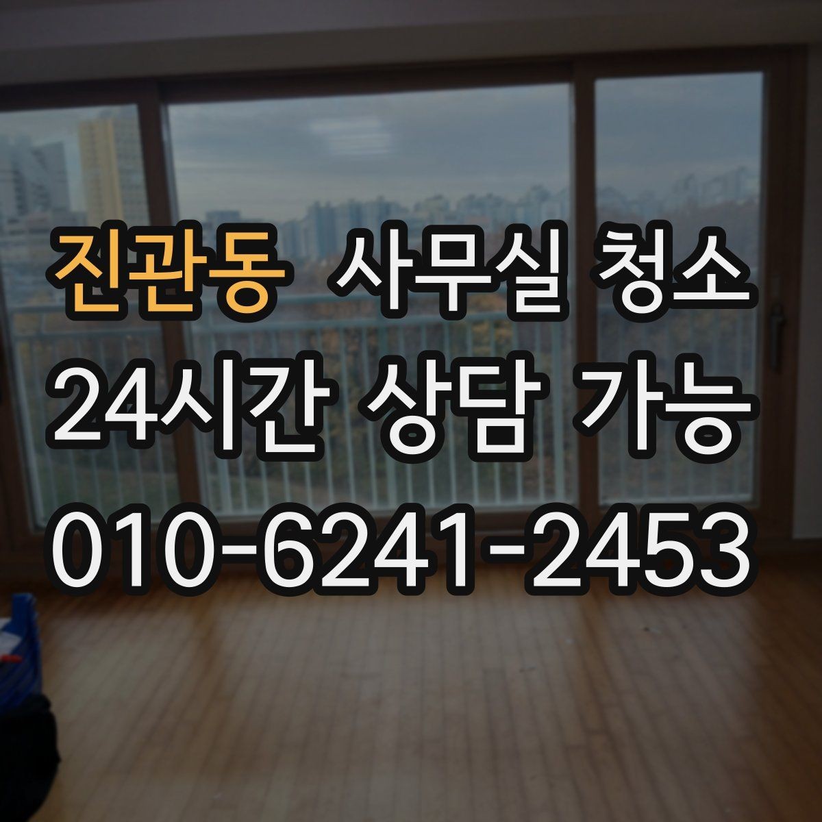 진관동 사무실 청소 현장에서 확인할 마무리 기준