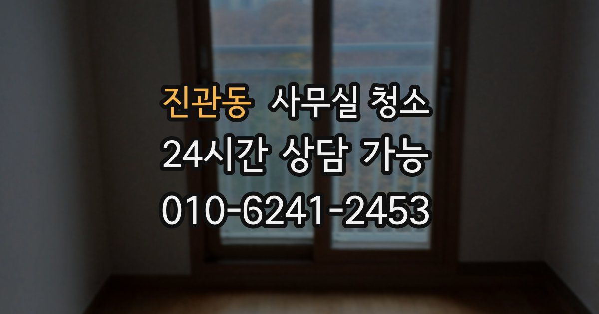진관동 사무실 청소