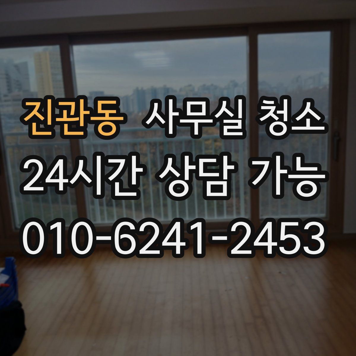 진관동 사무실 청소