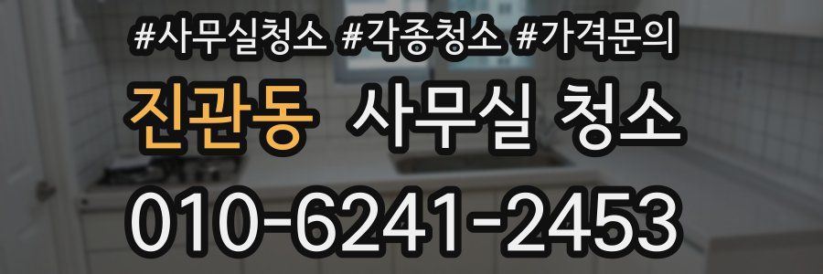 진관동 사무실 청소