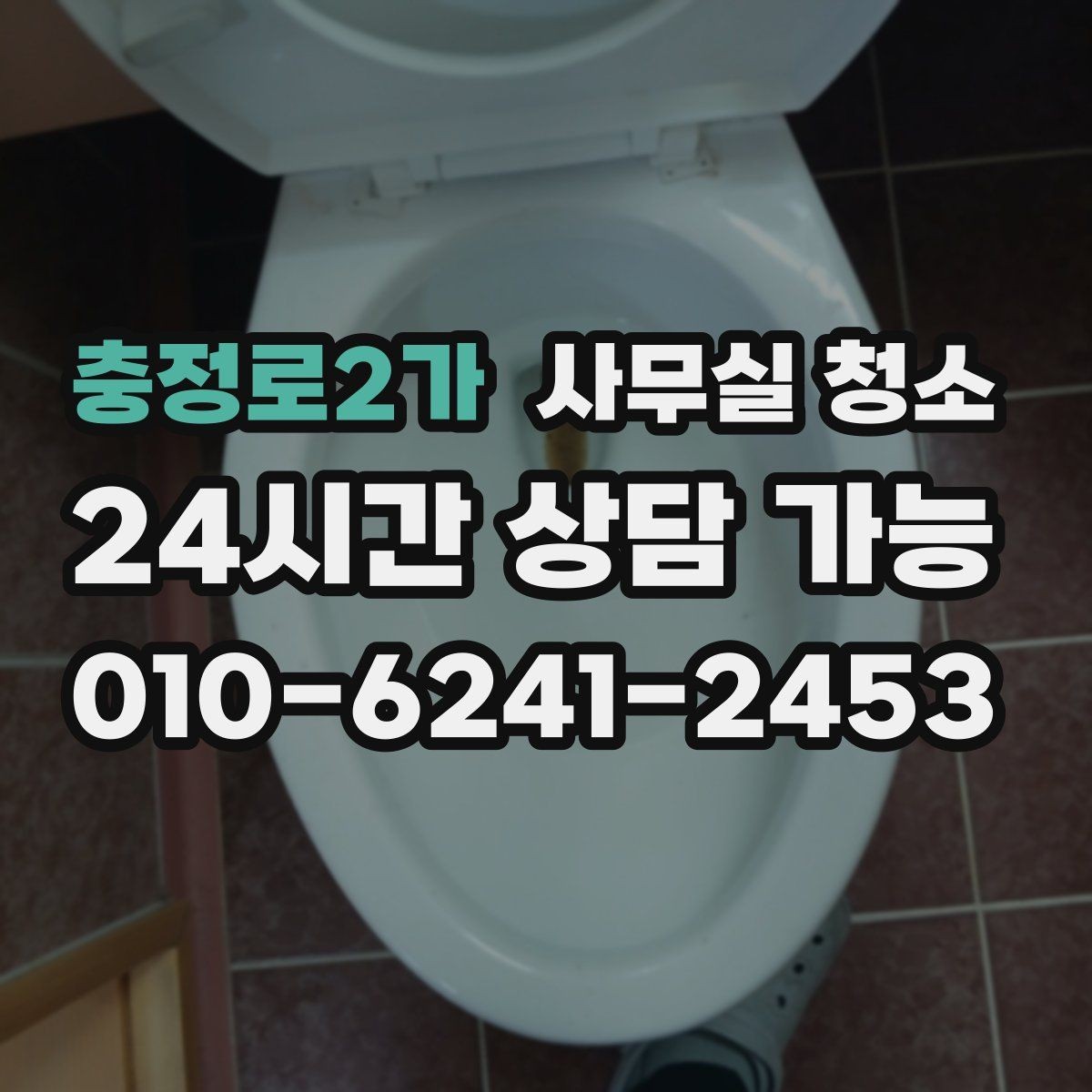 충정로2가 사무실 청소 시기별로 달라지는 관리 포인트