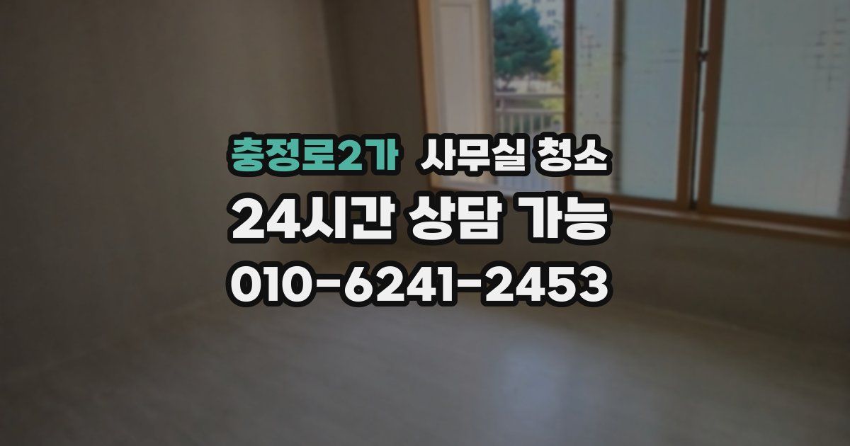 충정로2가 사무실 청소