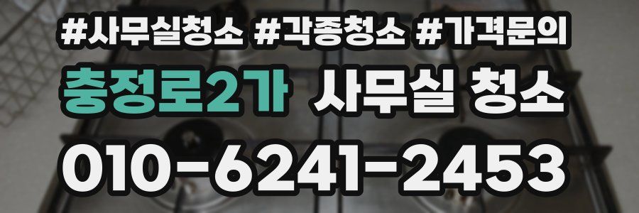 충정로2가 사무실 청소
